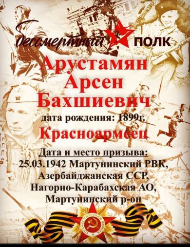 Арустамян Арсен Бахшиевич
