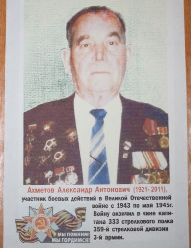 Ахметов Александр Антонович