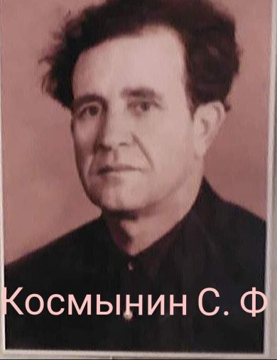 Космынин Серафим Филиппович