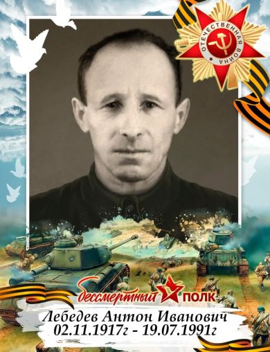 Лебедев Антон Иванович