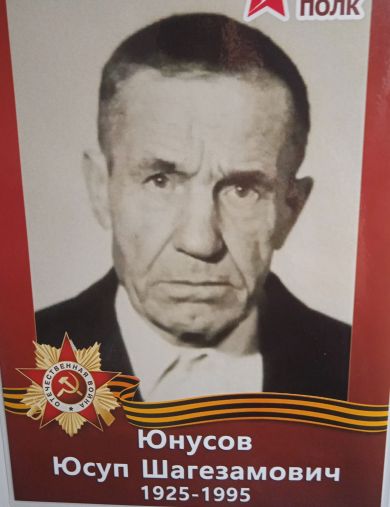 Юнусов Юсуп Шагезамович