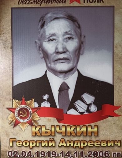 Кычкин Георгий Андреевич