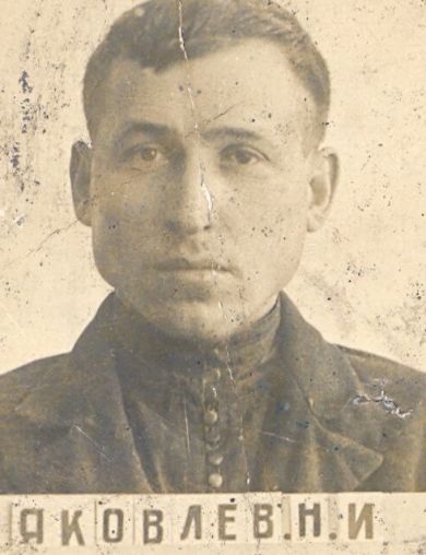 Яковлев Николай Иванович