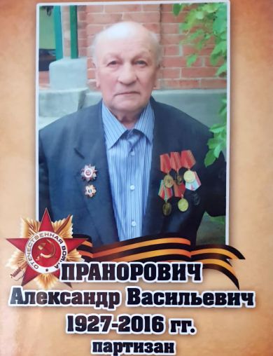 Пранорович Александр Васильевич