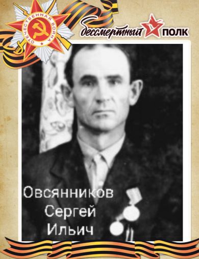 Овсянников Сергей Ильич