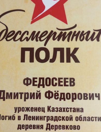 Федосеев Дмитрий Фёдорович