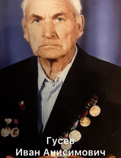 Гусев Иван Анисимович