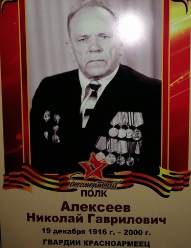 Алексеев Николай Гаврилович