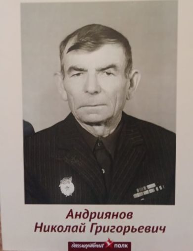 Андриянов Николай Григорьевич