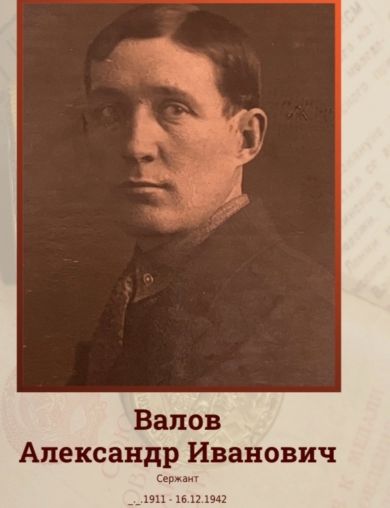 Валов Александр Иванович