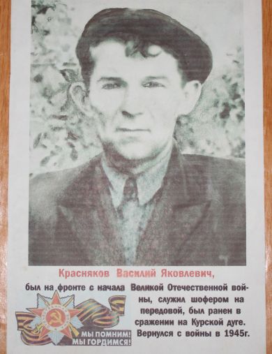 Красняков Василий Яковлевич