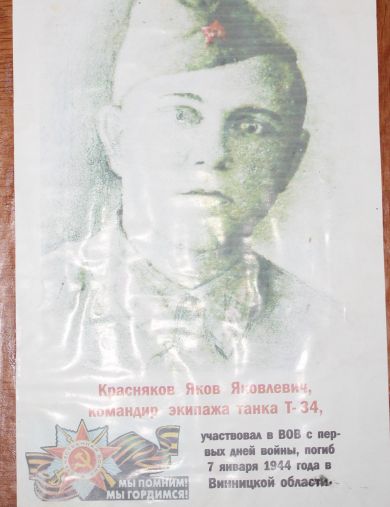 Красняков Яков Яковлевич