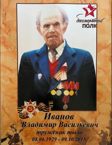 Иванов Владимир Васильевич