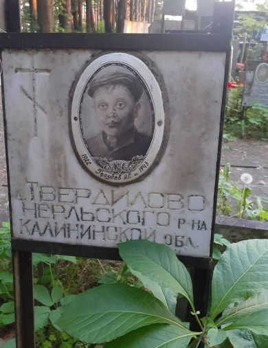Голубев Иван Григорьевич