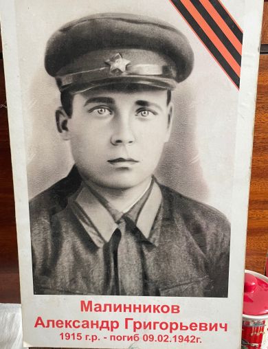 Малинников Александр Григорьевич