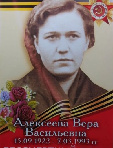 Алексеева (Ганина) Вера Васильевна