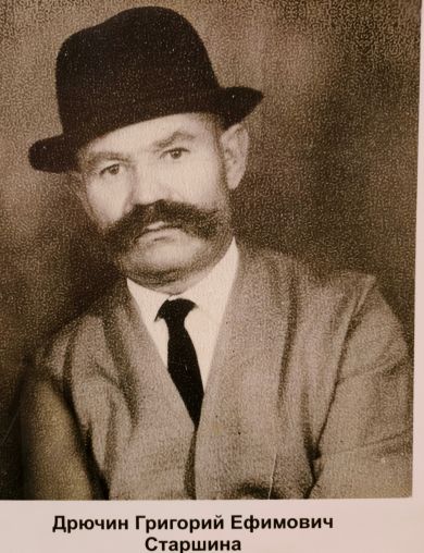 Дрючин Григорий Ефимович