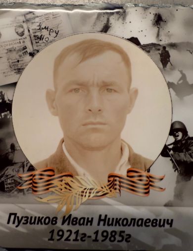Пузиков Иван Николаевич