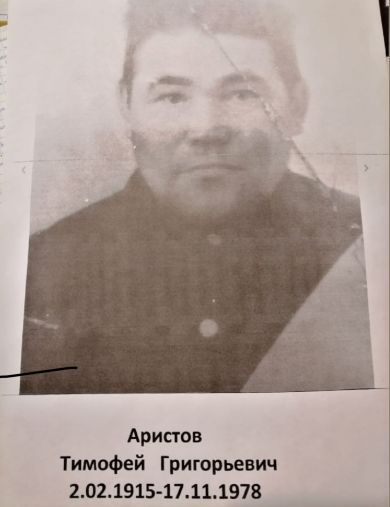 Аристов Тимофей Григорьевич
