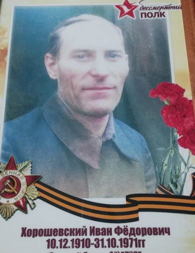 Хорошевский Иван Фёдорович