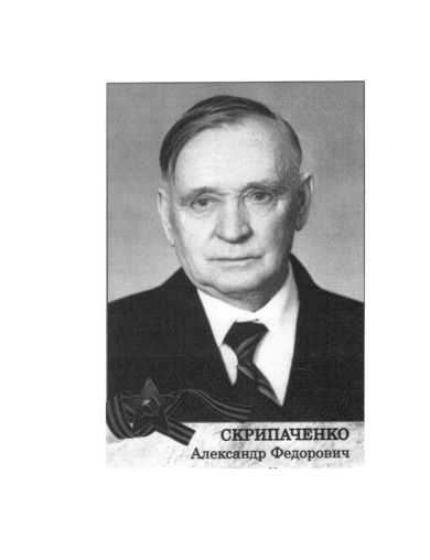 Скрипаченко Александр Федорович