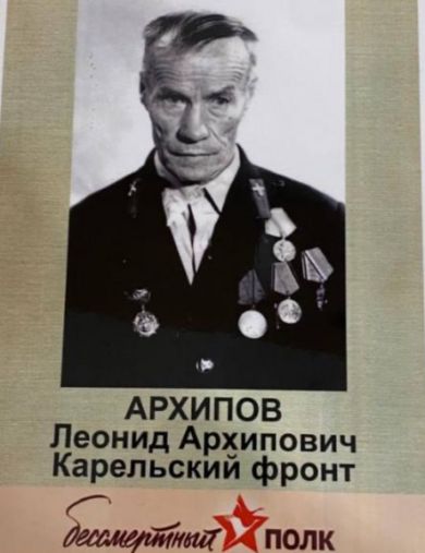Архипов Леонид Архипович
