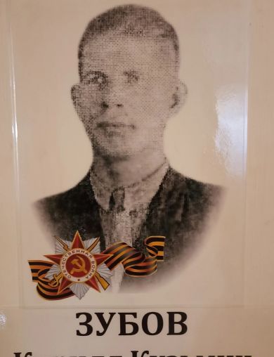 Зубов Кирилл Кузьмич