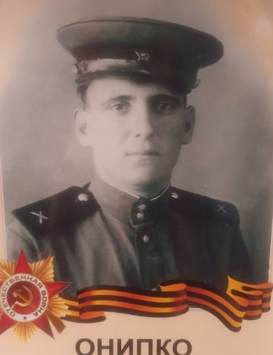 Онипко Григорий Митрофанович