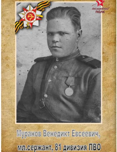Муранов Венедикт Евсеевич