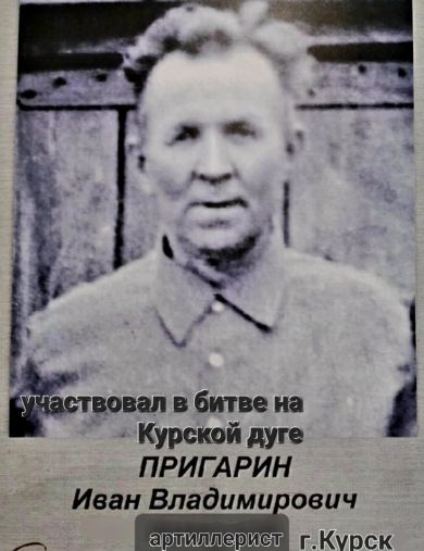 Пригарин Иван Владимирович