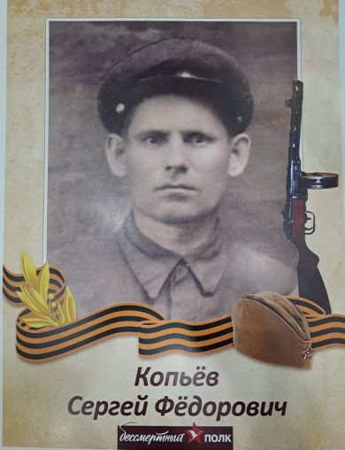 Копьёв Сергей Фёдорович