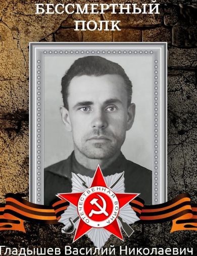 Гладышев Василий Николаевич