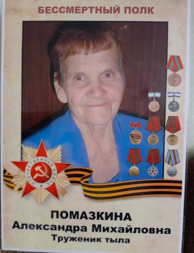Помазкина (Старовойтова) Александра Михайловна