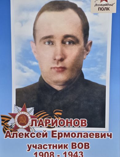 Ларионов Алексей Ермолаевич