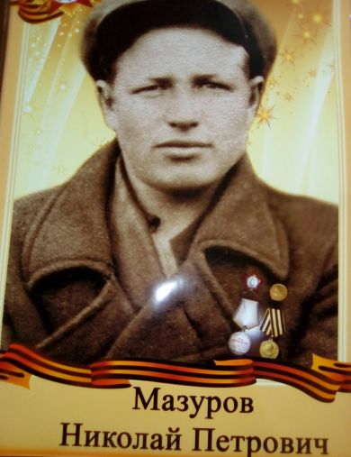 Мазуров Николай Петрович