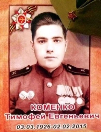 Коменко Тимофей Евгеньевич