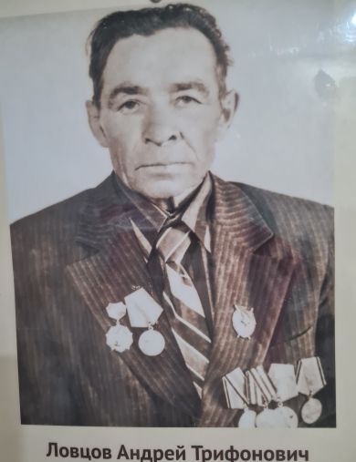 Ловцов Андрей Трифанович