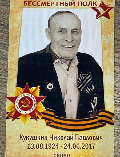 Кукушкин Николай Павлович