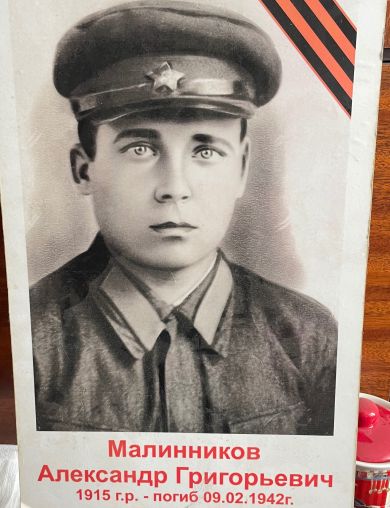 Малинников Александр Григорьевич