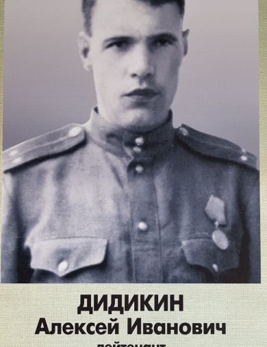 Дидикин Алексей Иванович
