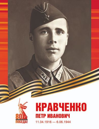Кравченко Петр Иванович