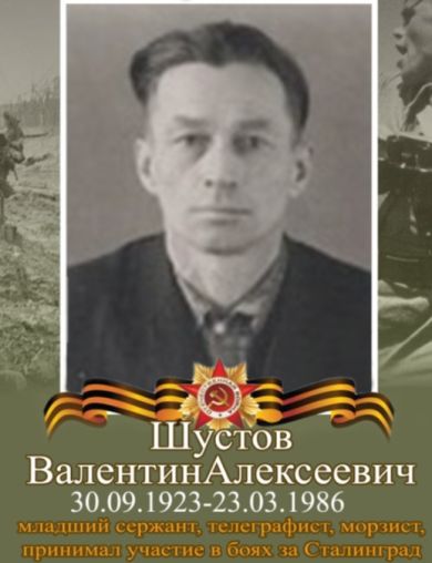 Шустов Валентин Алексеевич
