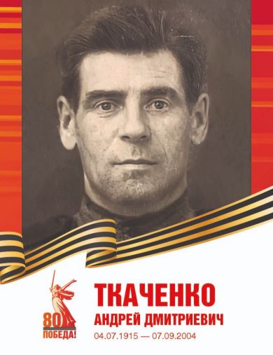 Ткаченко Андрей Дмитриевич