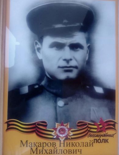 Макаров Николай Михайлович