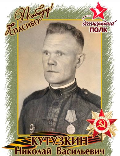 Кутузкин Николай Васильевич