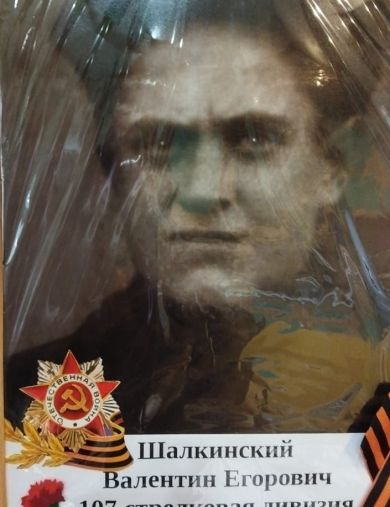 Шалкинсикй Валентин Егорович