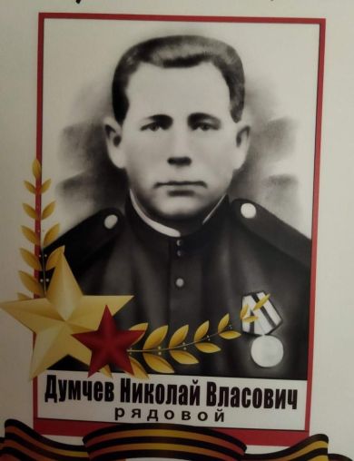 Думчев Николай Власович
