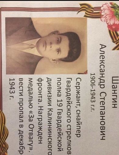 Шангин Александр Степанович