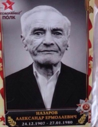 Назаров Александр Ермолаевич