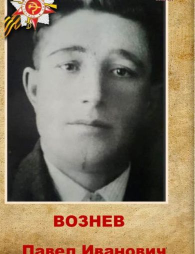 Вознев Павел Иванович